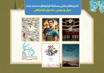 اعلام نامزدهای بخش مسابقه فیلم‌های مستند بلند جشنواره فجر