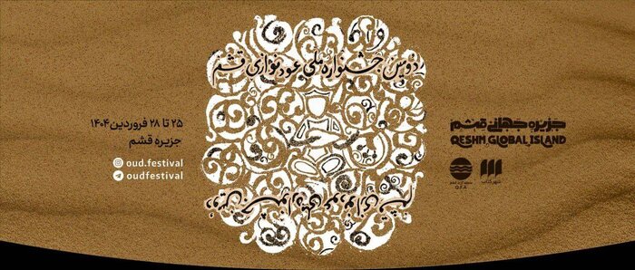 جشنوارههایی که پس از سالها وقفه از سر گرفته شدند؛ «آوای کویر» و «صبا»