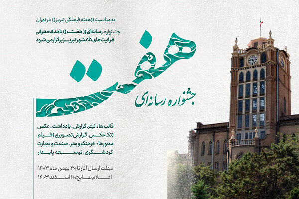 فراخوان جشنواره رسانهای «هفت» منتشر شد فراخوان جشنواره رسانهای «هفت» منتشر شد