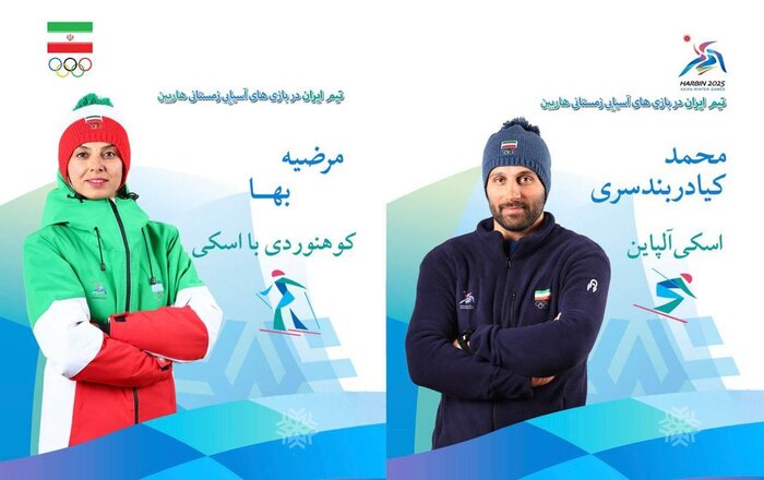 بازیهای آسیایی زمستانی؛ پرچمداران کاروان فجر ایران معرفی شدند