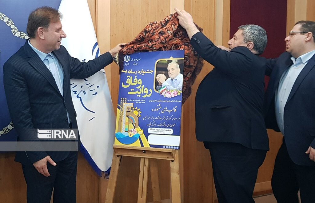 پوستر جشنواره رسانهای روایت وفاق ویژه سفر رئیس جمهوری به بوشهر رونمایی شد پوستر جشنواره رسانهای روایت وفاق ویژه سفر رئیس جمهوری به بوشهر رونمایی شد