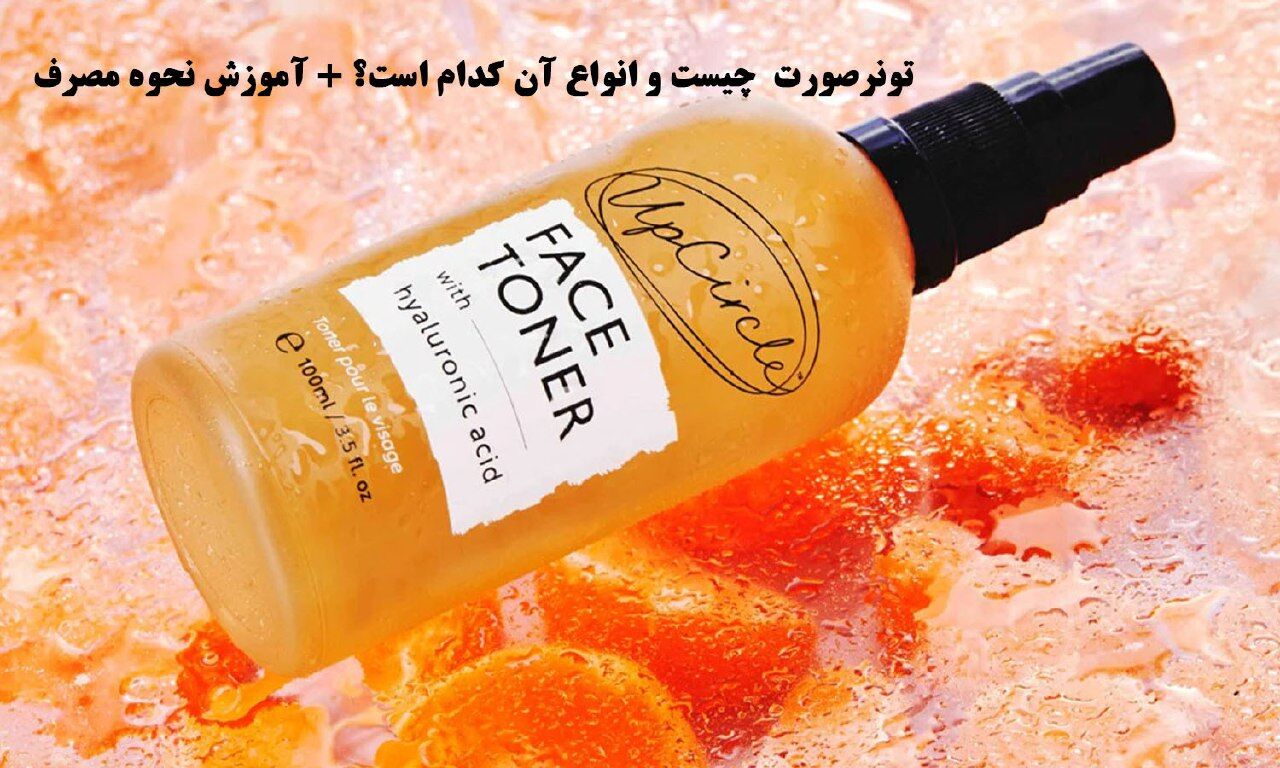 معرفی انواع تونر و آموزش نحوه استفاده از آن