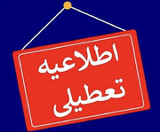 دانشگاه‌ها و مدارس کردستان سه‌شنبه تعطیل است/فعالیت ادارات با ۲ ساعت تاخیر