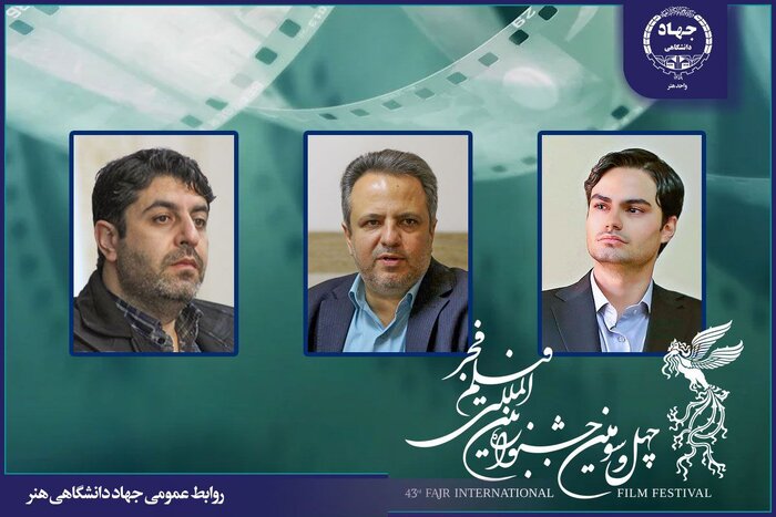 داوران بخش «تجلی اراده ملی دانشگاهیان» در جشنواره فجر معرفی شدند