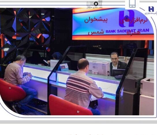 شعب کشیک بانک صادرات ایران در روز تعطیل شنبه فعال هستند