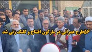 فیلم/ ۵۶طرح عمرانی در شهرستان مارگون افتتاح و کلنگ زنی شد