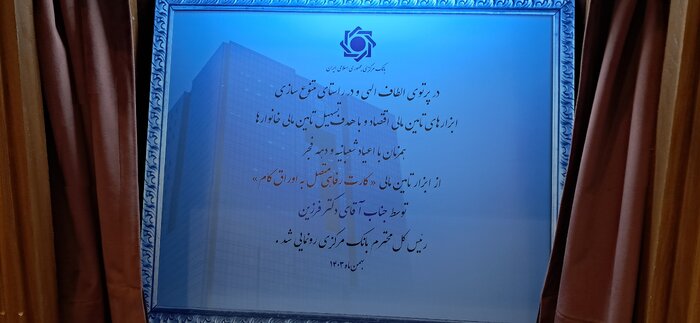 کارت رفاهی متصل به اوراق گام رونمایی شد کارت رفاهی متصل به اوراق گام رونمایی شد
