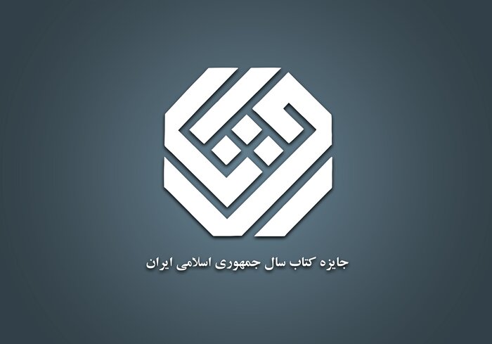 سه اثر در گروه علوم کاربردی نامزد دریافت جایزه کتاب چهل و یک ساله شد