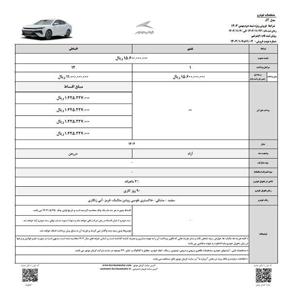 شرایط فروش نقدی و اقساطی 6 محصول کرمان موتور اعلام شد