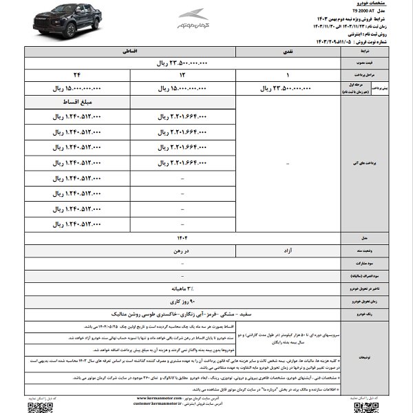 شرایط فروش نقدی و اقساطی 6 محصول کرمان موتور اعلام شد