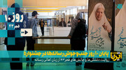 پایان ۱۰ روز جنب‌وجوش رسانه‌ها در جشنواره 