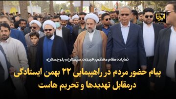 فیلم | پیام حضور مردم در راهپیمایی ۲۲ بهمن ایستادگی در مقابل تهدیدها و تحریم هاست
