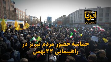 فیلم| حضور حماسی مردم تبریز در راهپیمایی ۲۲بهمن