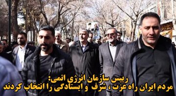 فیلم ا رییس سازمان انرژی اتمی: ایرانیان راه شرف و ایستادگی را برگزیده‌اند