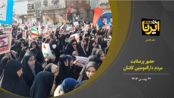 فیلم I حضور مردم کاشان در راهپیمایی ۲۲ بهمن