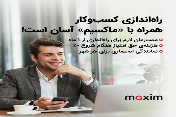 راه اندازی کسب و کار اینترنتی با اخذ نمایندگی فرانشیز تاکسی اینترنتی ماکسیم