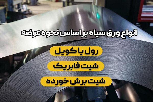 قیمت ورق سیاه امروز؛ خرید با قیمت واقعی