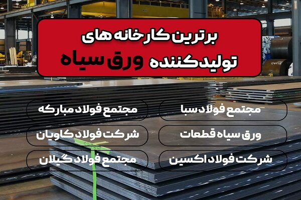 قیمت ورق سیاه امروز؛ خرید با قیمت واقعی