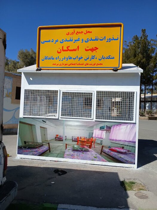 خدماترسانی به ۵۰۰ بیخانمان در مجتمع فوریتهای اجتماعی بیرجند