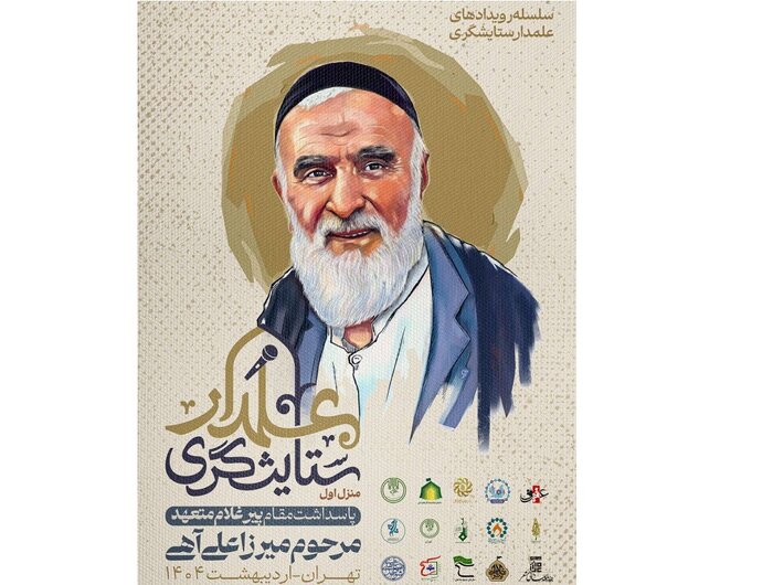 یادبودی برای دانشمند و شاعر آیینی پس از ۱۰ سال