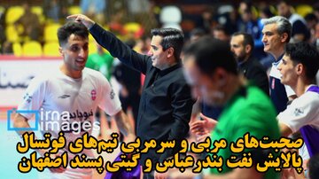 فیلم| صحبت‌های مربی و سرمربی تیم‌های پالایش نفت و گیتی‌پسند