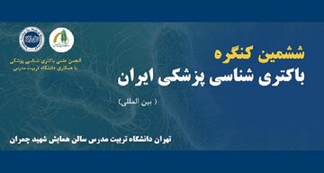 معرفی برگزیدگان ششمین کنگره باکتری‌شناسی پزشکی ایران 