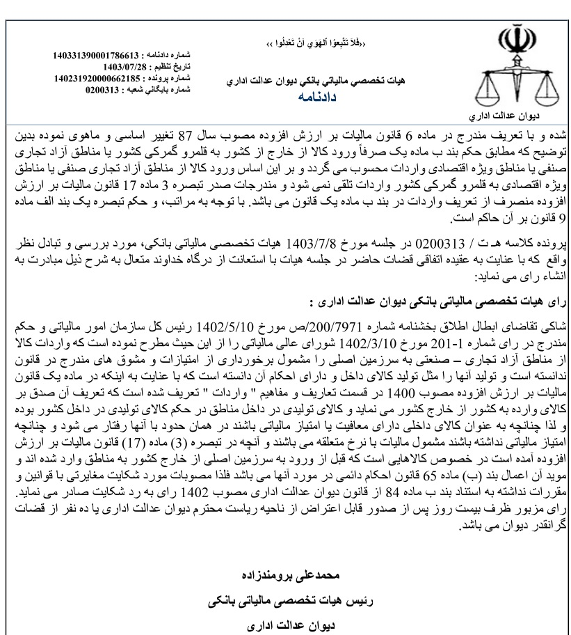 ورود کالای تولیدی در مناطق آزاد به داخل کشور، از مالیات بر ارزش افزوده معاف شد