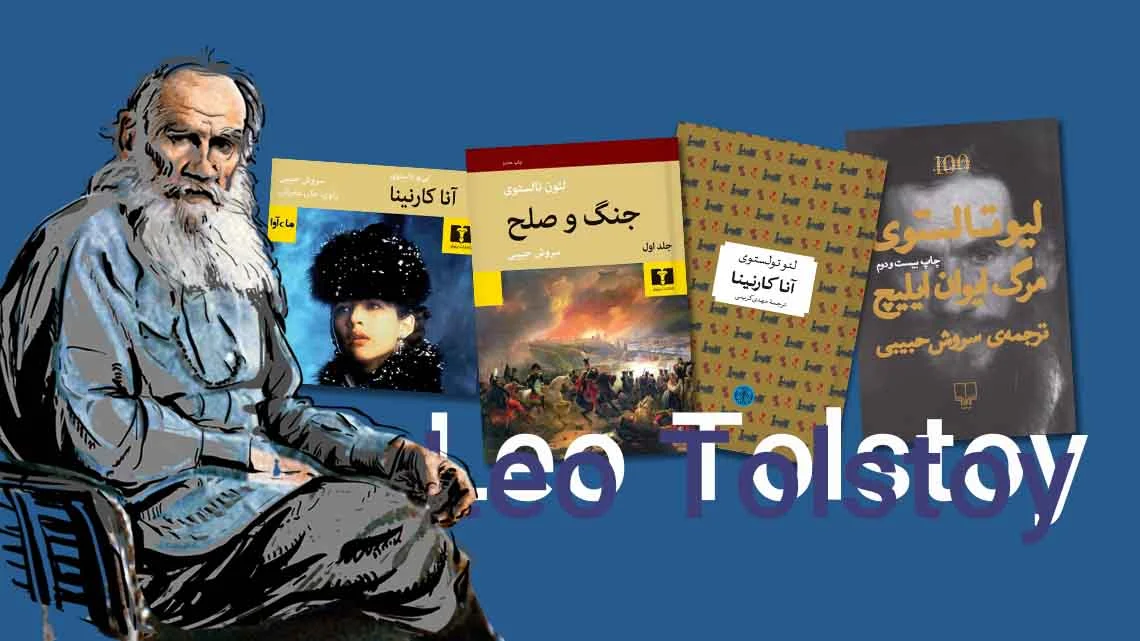 چگونه آثار لئو تولستوی را بخوانیم؟