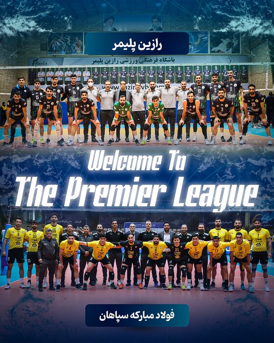 صعود سپاهان اصفهان و رازینپلیمر تهران به لیگ برتر والیبال 1 صعود سپاهان اصفهان و رازینپلیمر تهران به لیگ برتر والیبال