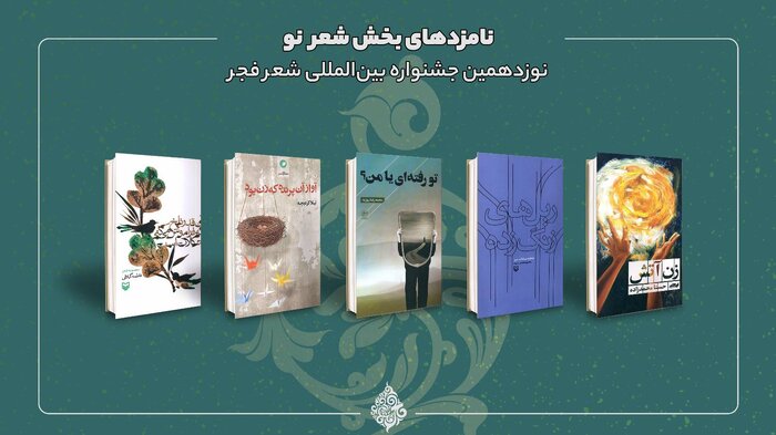 نامزدهای نهایی نوزدهمین جشنواره بینالمللی شعر فجر معرفی شدند