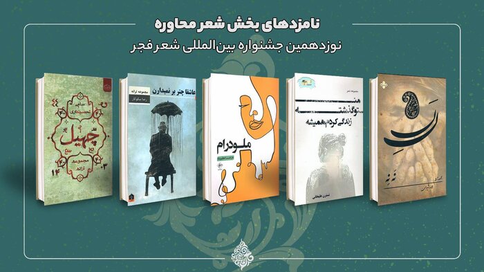 نامزدهای نهایی نوزدهمین جشنواره بینالمللی شعر فجر معرفی شدند