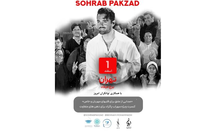 برگزاری کنسرت سهراب پاکزاد برای افراد توان‌خواه