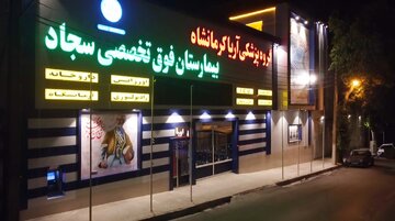 تعطیلی بیمارستان سجاد کرمانشاه؛ گروکشی یا مشکلات فنی و اداری