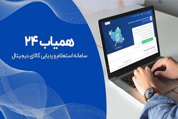 همیاب ۲۴، مسیری امن و آنلاین برای پیدا شدن