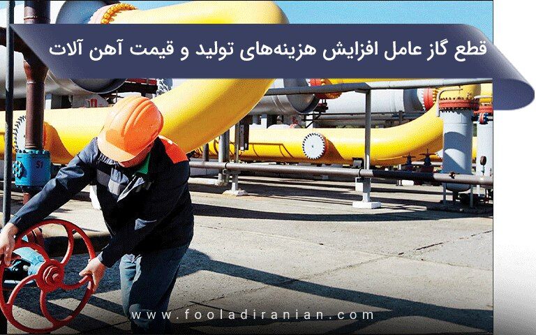 قطع گاز عامل افزایش هزینه‌های تولید و قیمت آهن آلات