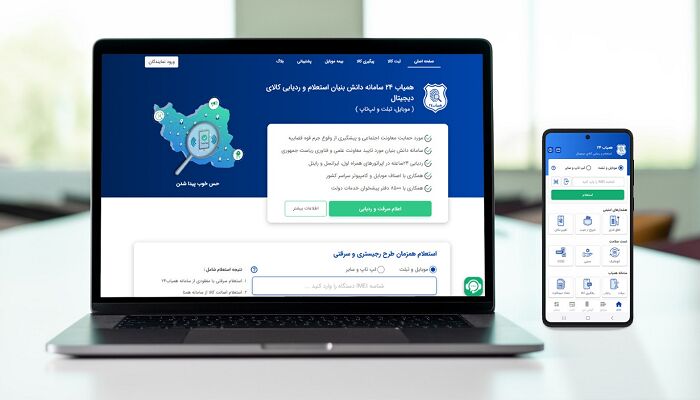 همیاب ۲۴، مسیری امن و آنلاین برای پیدا شدن