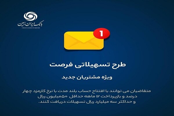 اعطای طرح های متنوع تسهیلاتی، در بسته تسهیلات زمستانه بانک ایران زمین