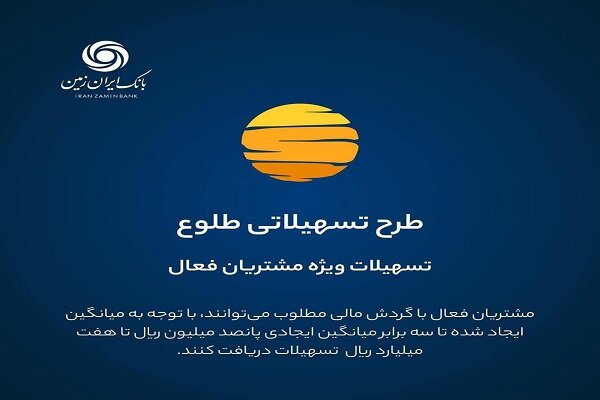 اعطای طرح های متنوع تسهیلاتی، در بسته تسهیلات زمستانه بانک ایران زمین