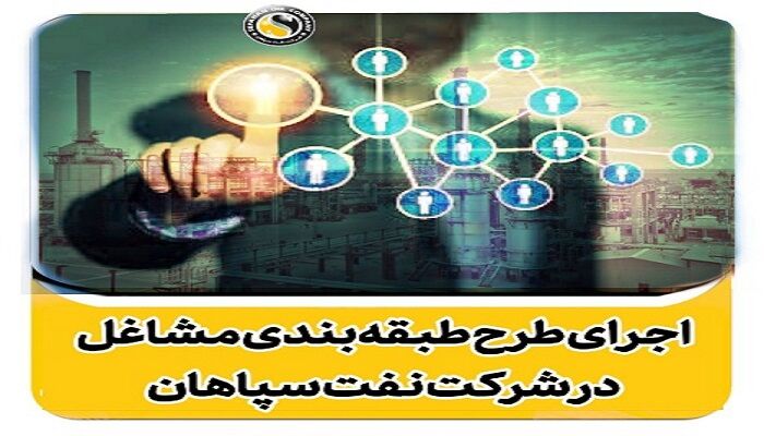 اجرای طرح طبقه بندی مشاغل؛ گام بزرگ نفت سپاهان در مسیر تحقق نظام عادلانه خدمات و پیشرفت اداری