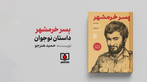 کتاب پسر خرمشهر با موضوع زندگی شهید جهان آرا در شهرری رونمایی شد