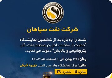 حضور فعالانه و قدرتمند نفت سپاهان در ششمین نمایشگاه نفت و گاز کیش