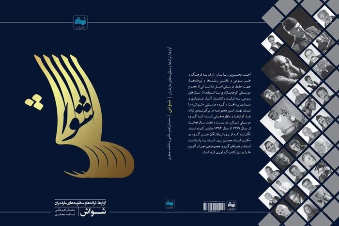 کار تحقیقاتی Mazandarani در میان چهارمین جشنواره موسیقی فجر