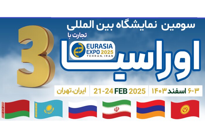 مقام روس: در نمایشگاه اوراسیا تهران به دنبال فرصتهای جدید تجارت هستیم
