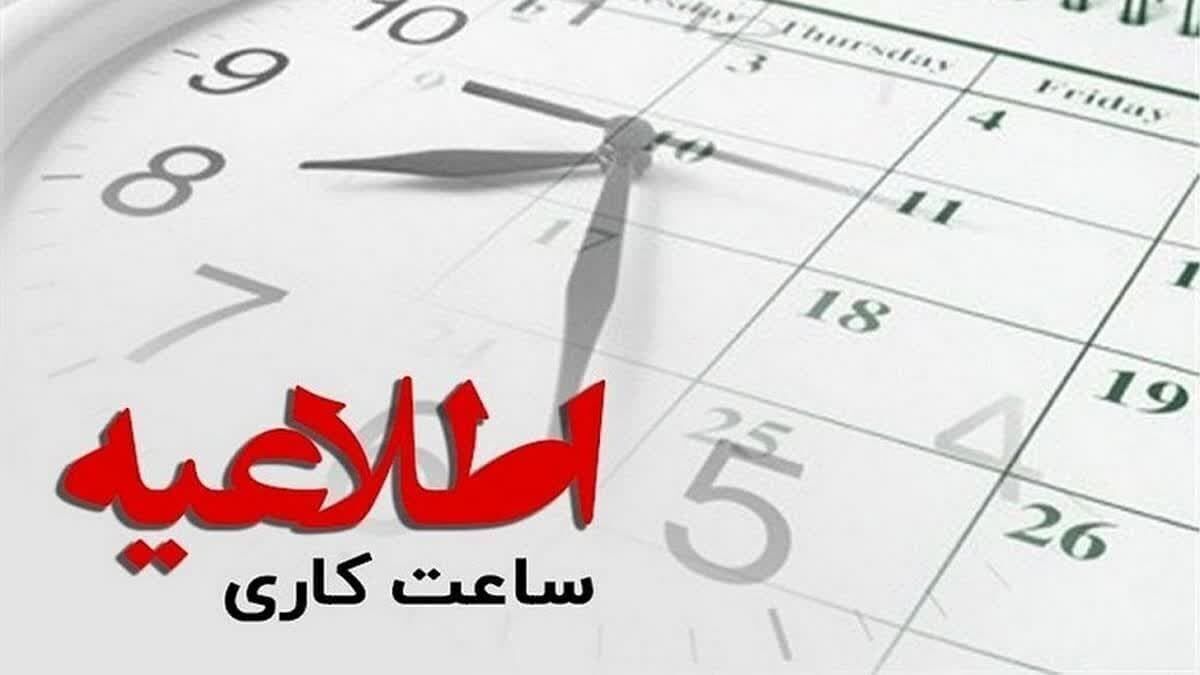 روند فعلی ساعت کار ادارات تا ۱۵ فروردین ۱۴۰۴ تمدید شد روند فعلی ساعت کار ادارات تا ۱۵ فروردین ۱۴۰۴ تمدید شد