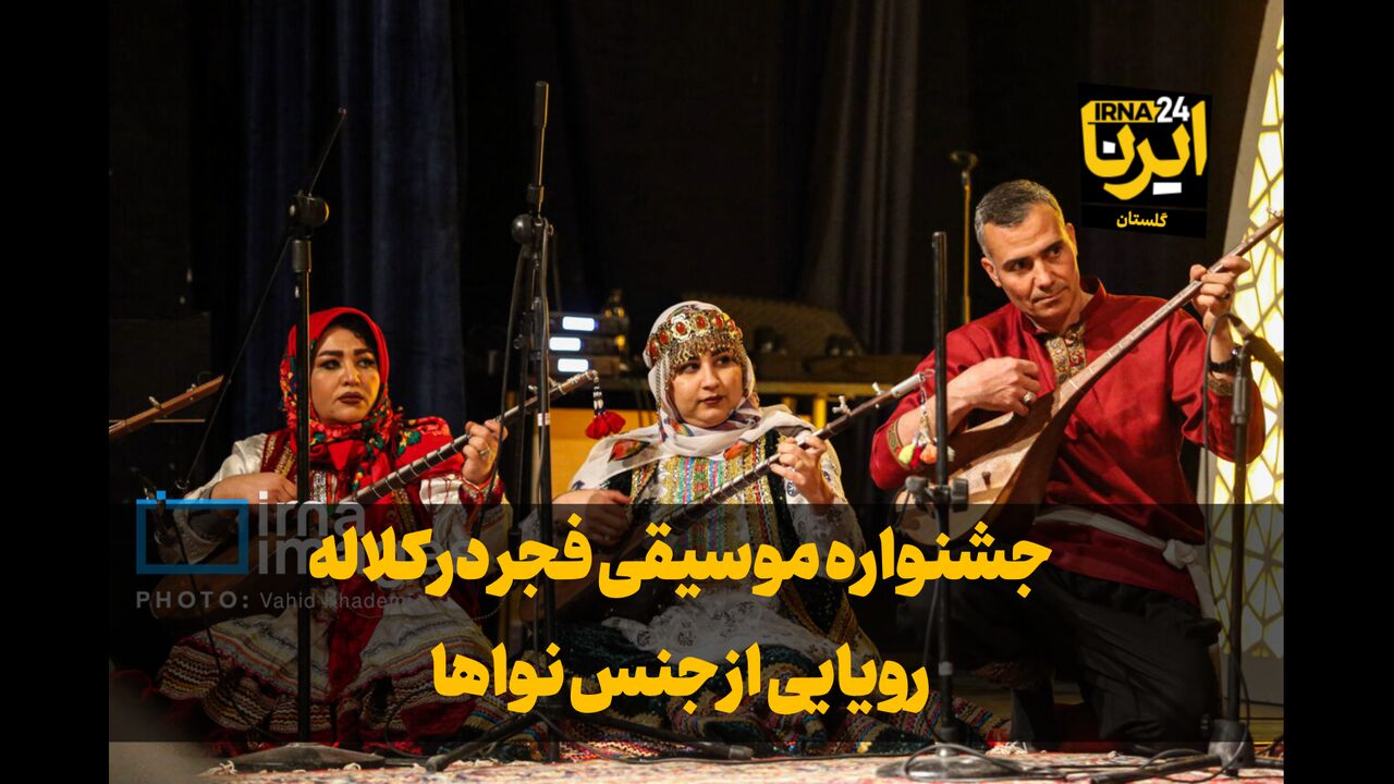 فیلم| جشنواره فجر در کلاله، رویایی از جنس نواها