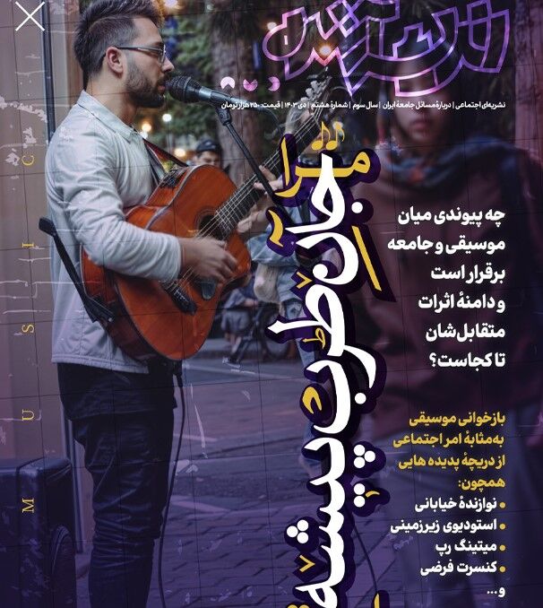 «پلی‌لیست» و دیگر هیچ؛ رابطه موسیقی و انسان معاصر زیر ذره‌بین «اندیشه آینده»
