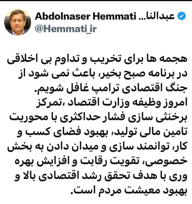 وزیر اقتصاد: بیاخلاقی در برنامه صبح بخیر ما را از جنگ اقتصادی ترامپ نباید غاقل کند