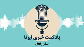 وب آوا | مروری بر مهمترین اخبار زنجان در هفته‌ گذشته