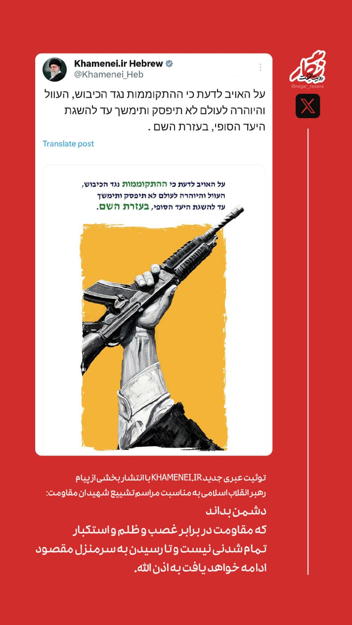 توئیت عبری صفحه رهبر انقلاب: مقاومت در برابر غصب و ظلم و استکبار تمام شدنی نیست