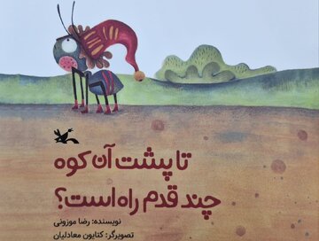 کتاب «تا پشت آن کوه چند قدم راه است» اثر نویسنده کرمانشاهی منتشر شد